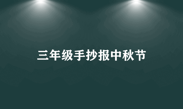 三年级手抄报中秋节