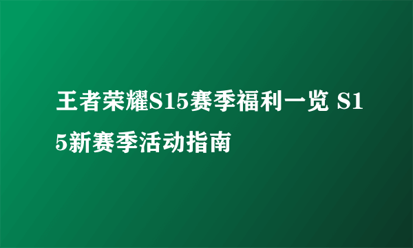 王者荣耀S15赛季福利一览 S15新赛季活动指南