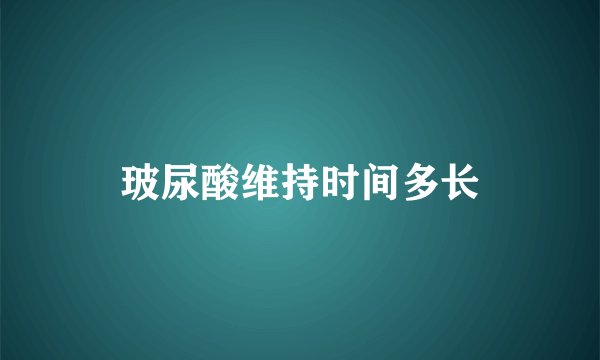 玻尿酸维持时间多长