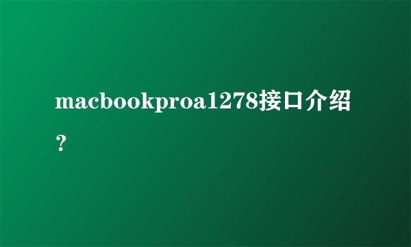 macbookproa1278接口介绍？