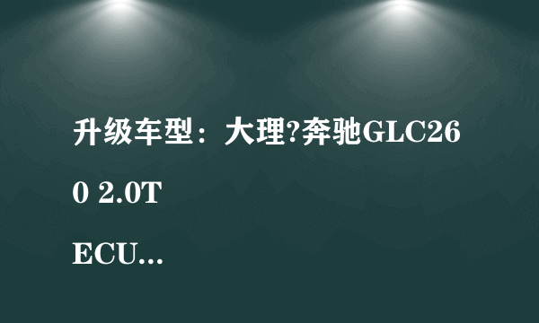 升级车型：大理?奔驰GLC260 2.0T
ECU品牌：GTM？Racing
原车参数：155kw 211p 350nm
GTM一阶：190kw 258p