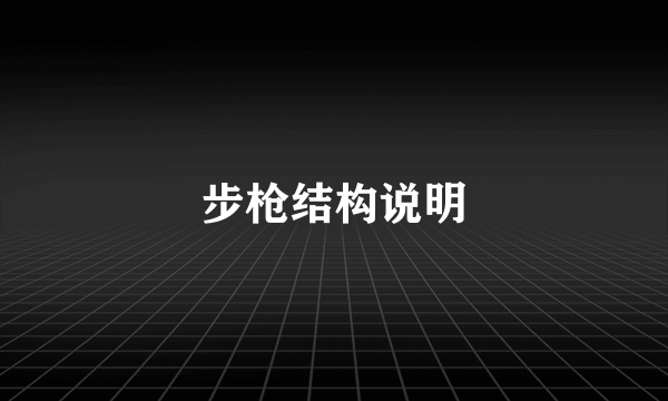 步枪结构说明