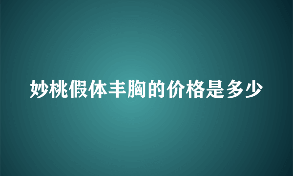 妙桃假体丰胸的价格是多少