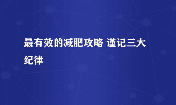 最有效的减肥攻略 谨记三大纪律