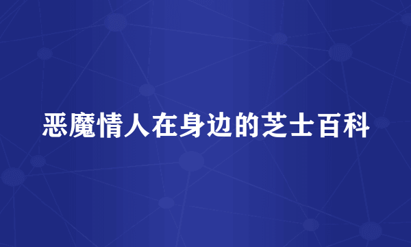 恶魔情人在身边的芝士百科