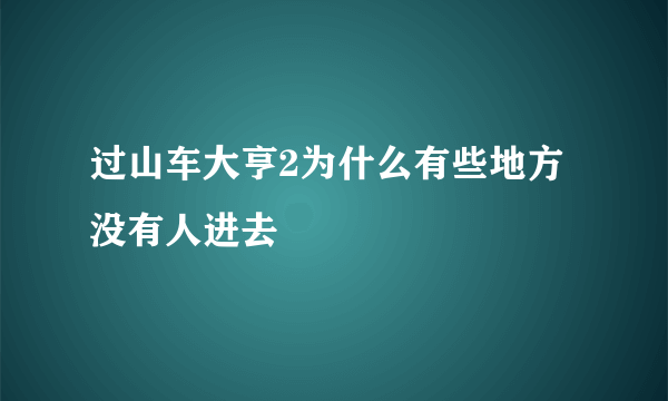 过山车大亨2为什么有些地方没有人进去