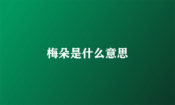 梅朵是什么意思