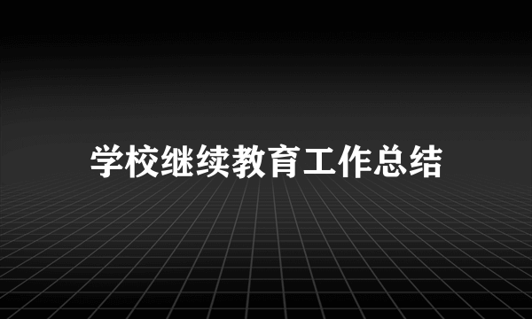 学校继续教育工作总结