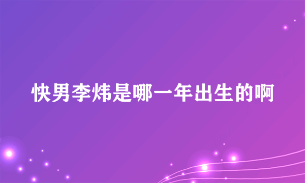 快男李炜是哪一年出生的啊