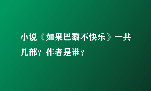 小说《如果巴黎不快乐》一共几部？作者是谁？