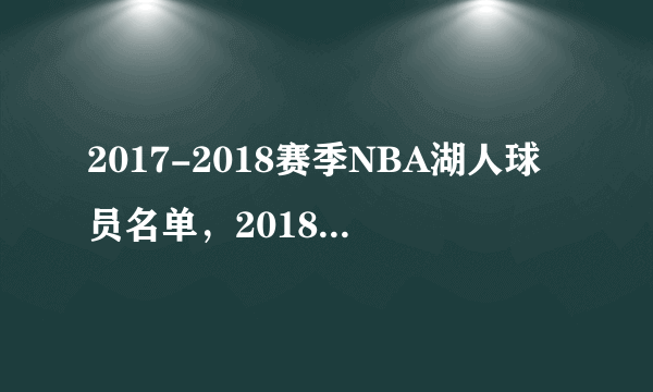 2017-2018赛季NBA湖人球员名单，2018湖人首发阵容(完整版)