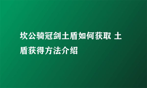 坎公骑冠剑土盾如何获取 土盾获得方法介绍