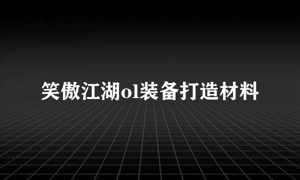 笑傲江湖ol装备打造材料