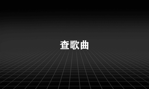 查歌曲