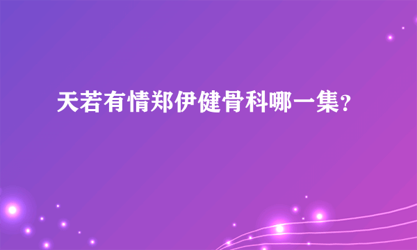 天若有情郑伊健骨科哪一集？