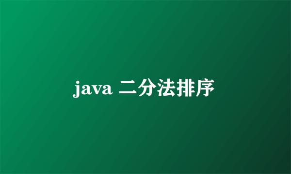 java 二分法排序