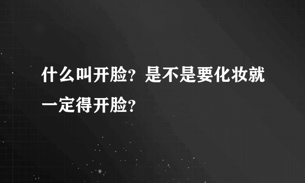 什么叫开脸？是不是要化妆就一定得开脸？