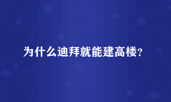 为什么迪拜就能建高楼？