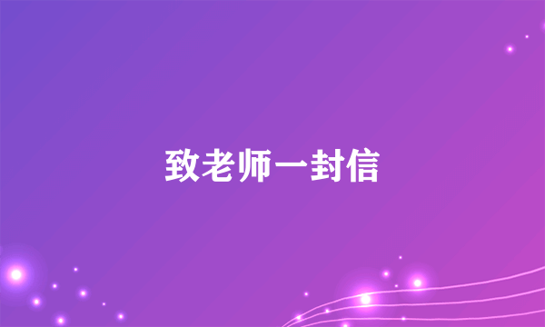 致老师一封信