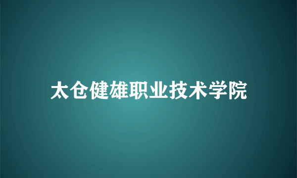 太仓健雄职业技术学院