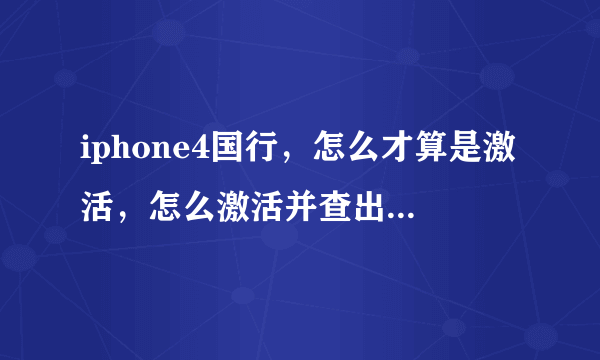 iphone4国行，怎么才算是激活，怎么激活并查出激活时间。