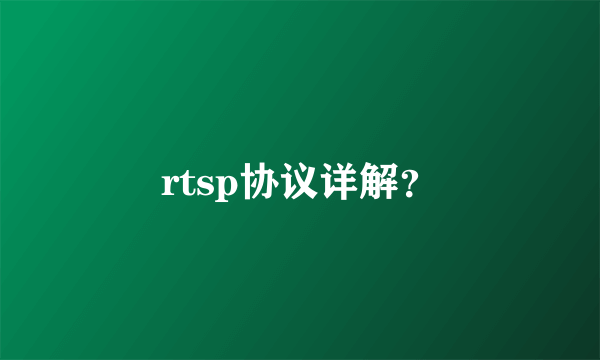 rtsp协议详解？