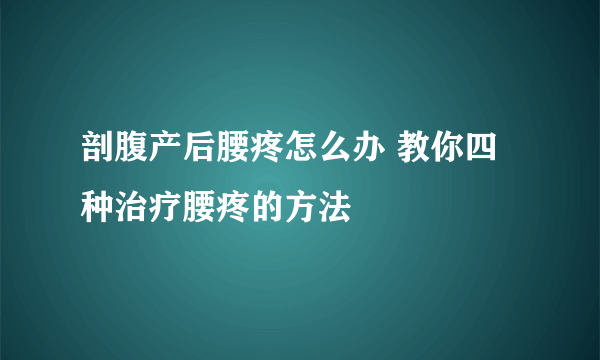 剖腹产后腰疼怎么办 教你四种治疗腰疼的方法