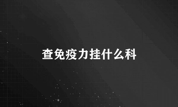 查免疫力挂什么科