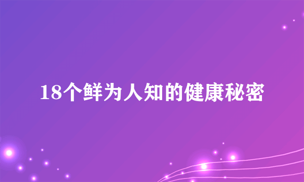 18个鲜为人知的健康秘密