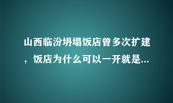 山西临汾坍塌饭店曾多次扩建，饭店为什么可以一开就是20年？