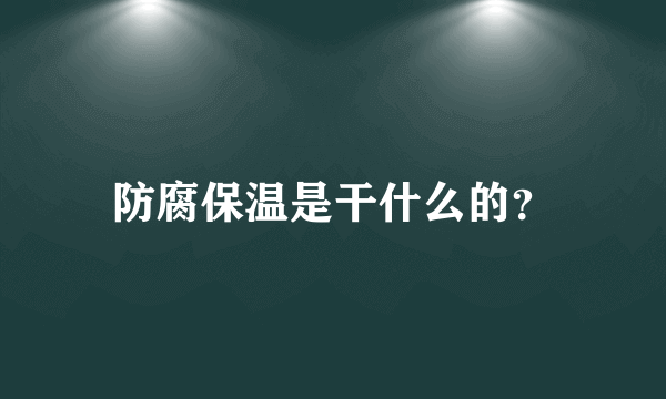 防腐保温是干什么的？