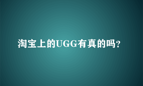 淘宝上的UGG有真的吗？