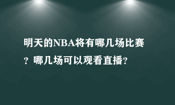 明天的NBA将有哪几场比赛？哪几场可以观看直播？