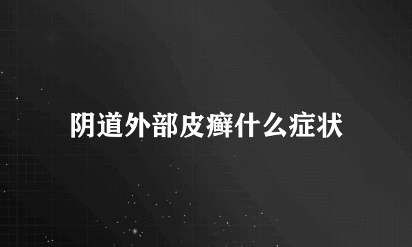 阴道外部皮癣什么症状