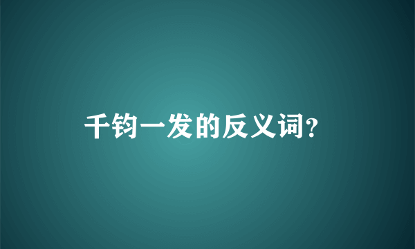 千钧一发的反义词？