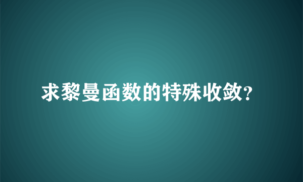 求黎曼函数的特殊收敛？