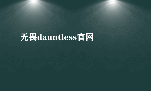 无畏dauntless官网