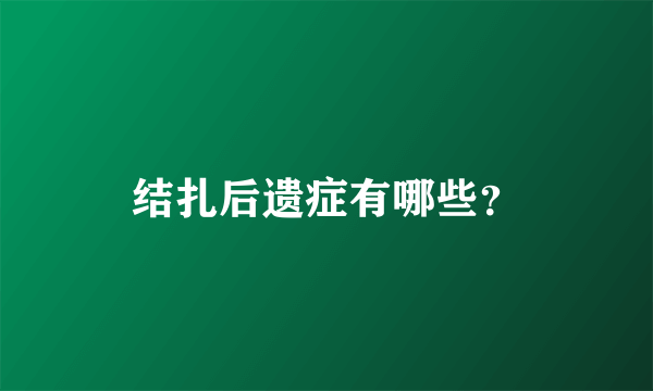 结扎后遗症有哪些？