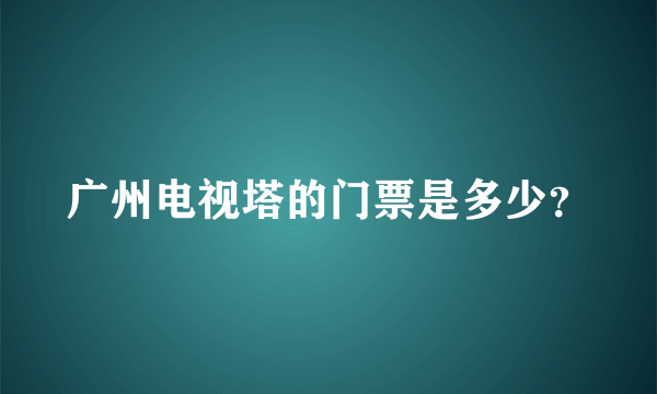 广州电视塔的门票是多少？