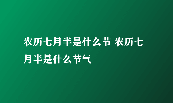 农历七月半是什么节 农历七月半是什么节气