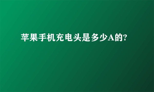 苹果手机充电头是多少A的?