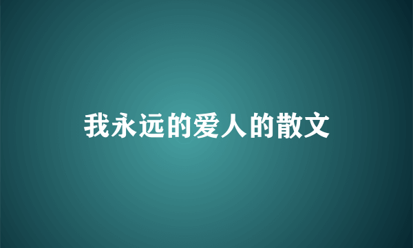 我永远的爱人的散文