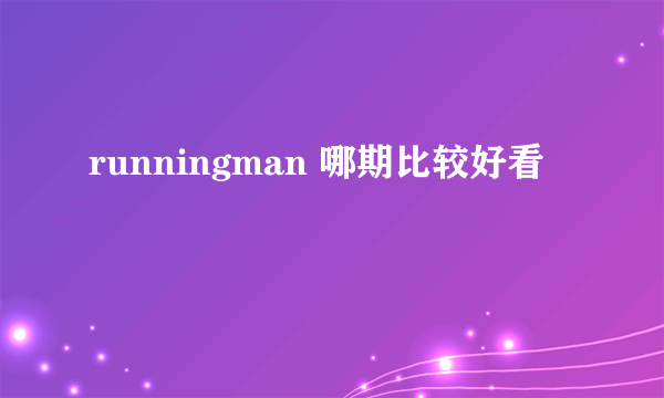 runningman 哪期比较好看