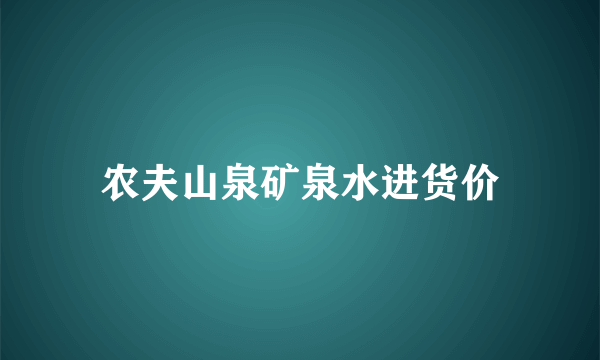 农夫山泉矿泉水进货价