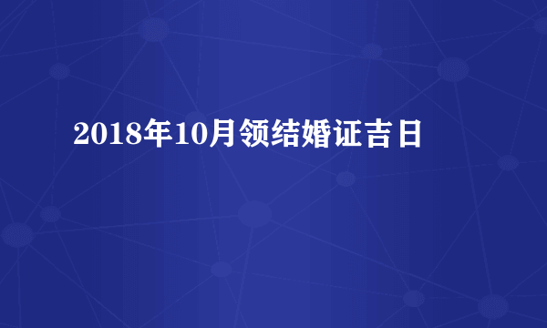 2018年10月领结婚证吉日