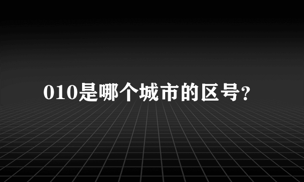 010是哪个城市的区号？