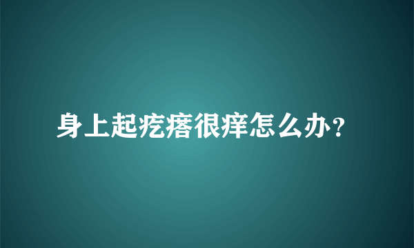 身上起疙瘩很痒怎么办？