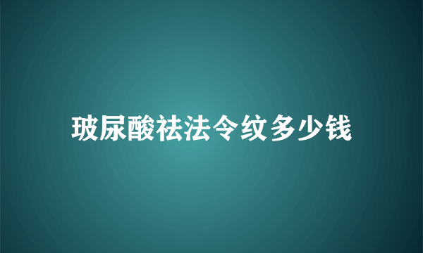 玻尿酸祛法令纹多少钱