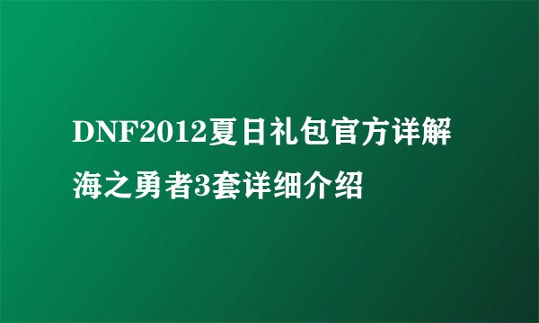 DNF2012夏日礼包官方详解海之勇者3套详细介绍