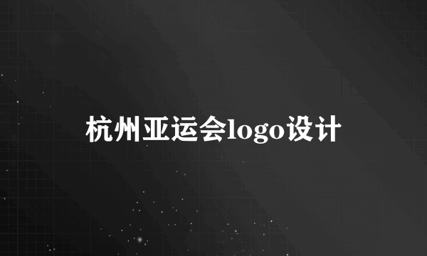 杭州亚运会logo设计